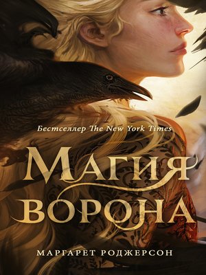 cover image of Магия ворона